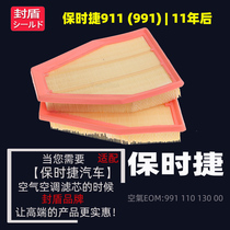 Suitable for Porsche Carrera3 4L 3 8L 911 (991)Air filter cleaner grid 9911101300