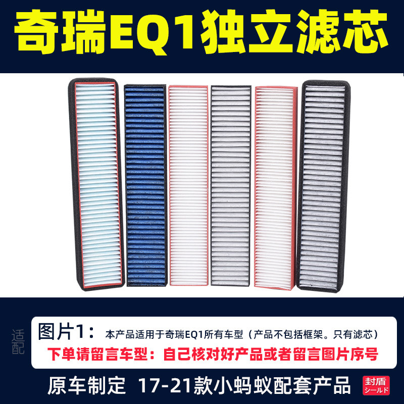 Suitable for Chery small ant air conditioning filter EQ1 air conditioning grid purification air haze prevention 17-21