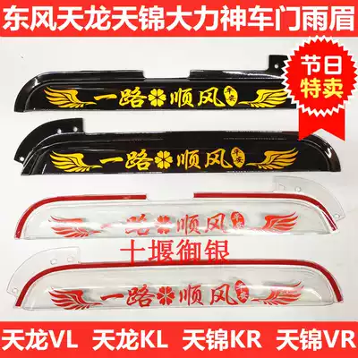 Dongfeng Tianlong KLVL Tianjin KRVR Hercules truck thickened door and window rain eyebrow rain shield Rain gear rain shield