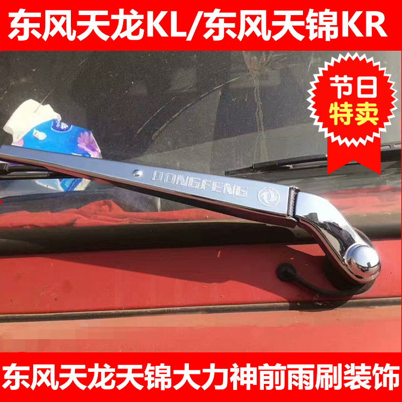 Dongfeng Tianlong KL Dongfeng Tianjin KR Dongfeng KR Dongfeng Vigorously Seminal Truck Front Wiper Armchair Window Decorated with decoration