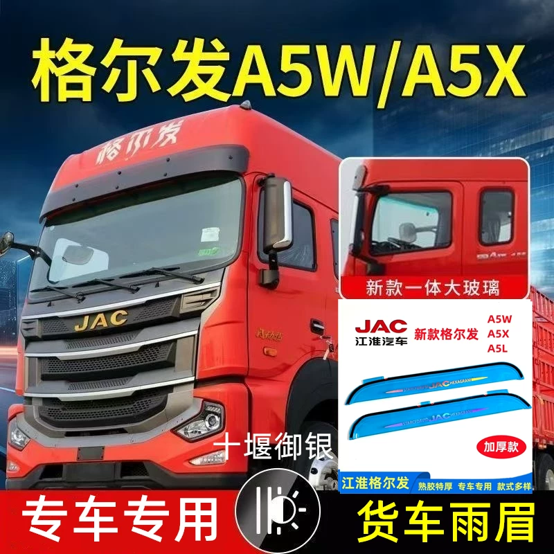 Подходящее чехол-накладка на дверь и окно автомобиля JAC GerfaA5/A5W/A5L/A5X солнечная или дождливая крышка дождевой брови крышка дверной брови