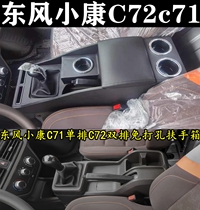 Dongfeng Xiaokang C71c72 armrest box 2021 type Xiaokang C series Single row double row 1 62 0L real cow super cow version