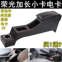 Wuling Rongguang armrest box Rongguang EV box single-row double-row small card electric card EV50 Extended Version Original channel model