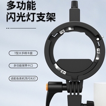 Jiebao TR-05B flash bracket S-type portable top V1 V860III AD200 S chuck Baorong bayonet base outdoor set-top light soft light cover soft light box transfer attachment