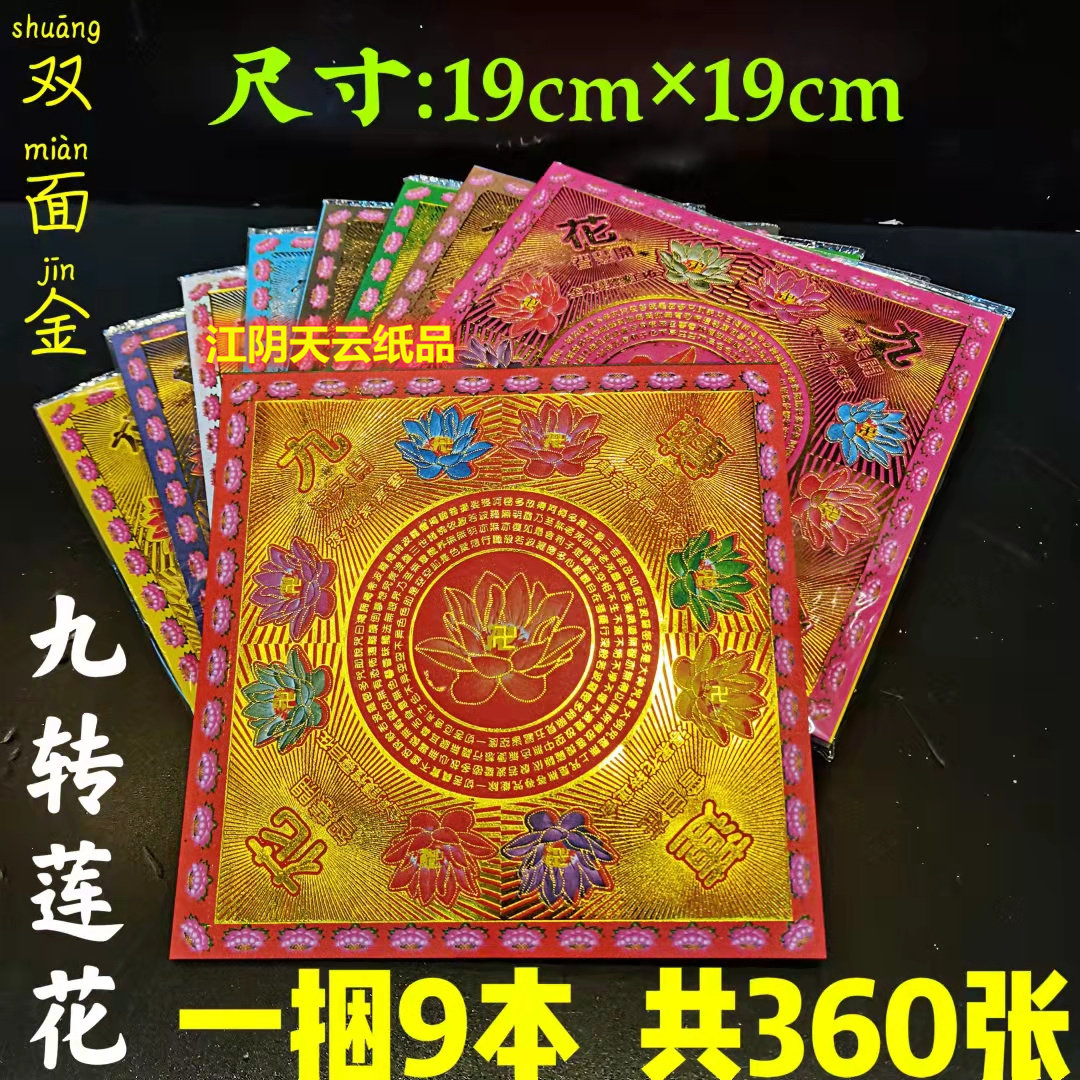 Bronzing nine-color nine-turn lotus gold burning paper 19×19 double-sided gold paper lotus color gold full of gold paper 360 sheets