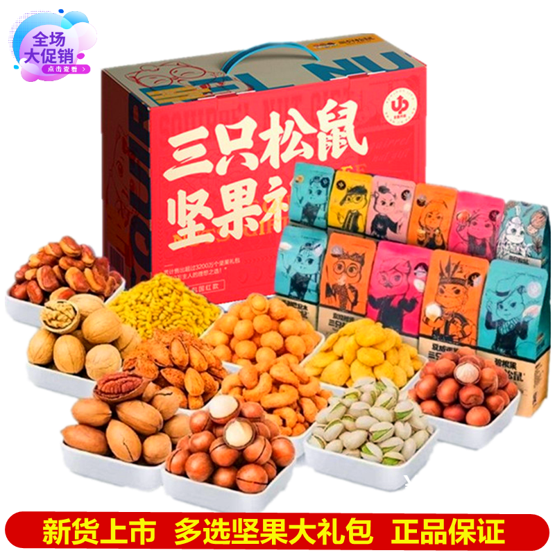 Three Squirrels Snacks Big Gift Bags Daily Nuts Mix Dried Fruits Oversize A Whole Box Pure Nut Gift Box Dress Gift Giving Gifts.