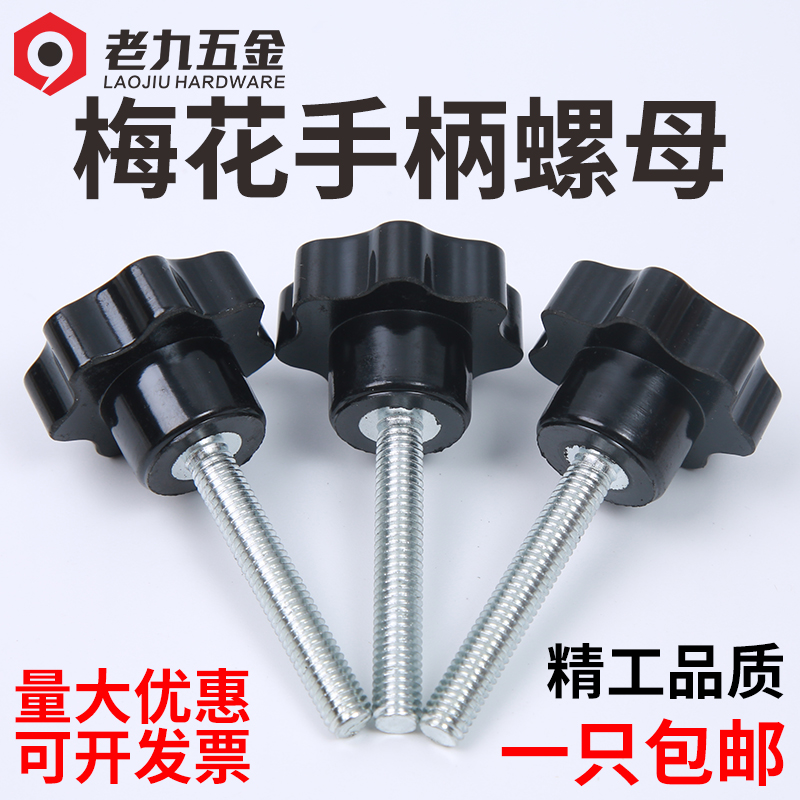 Plum Handle Screw Star-shaped Handle Plastic Five-star Seven-star Handle Gum Wood Handwheel Hand Screwed Screw Bolt