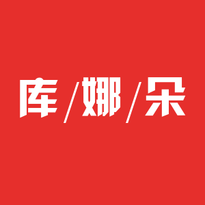 库娜朵内衣品牌店企业店