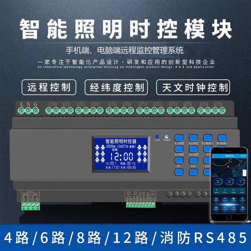 Intelligent lighting control module wireless remote light control time control latitude and longitude street lamp light control relay switch
