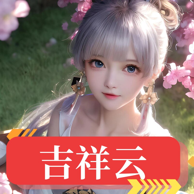 吉祥云摄影馆