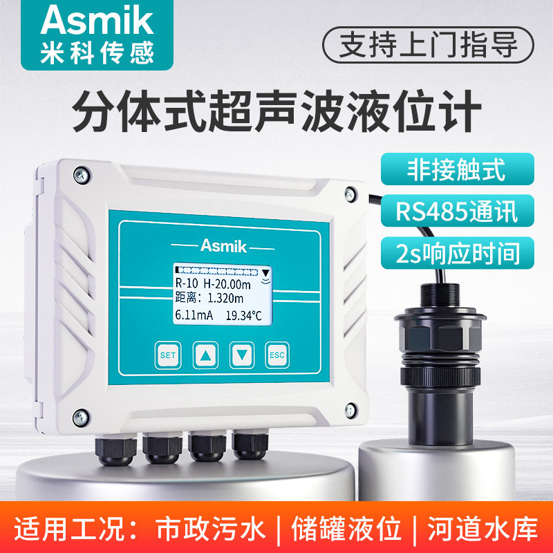 米科分体式超声波液位计高精度污水位传感器探头非接触液位变送器