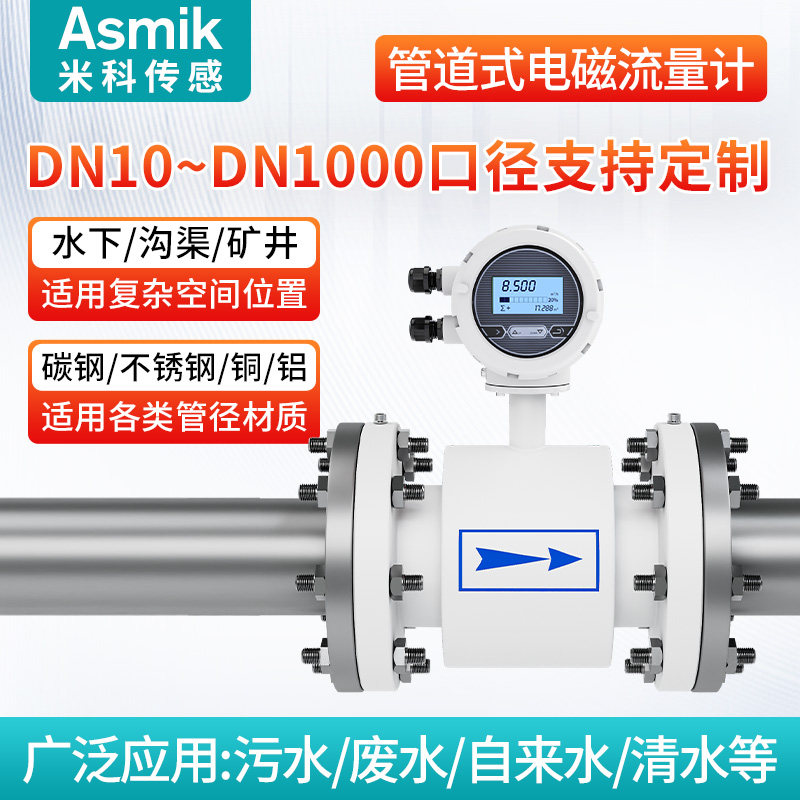 米科管道式电磁流量计高精度液体自来水污水流量传感器电子数显