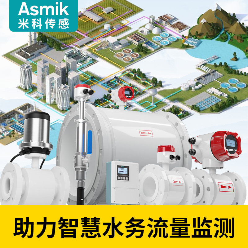米科智慧水务电磁水流量计表清水液体水流量传感器一体分体管道式