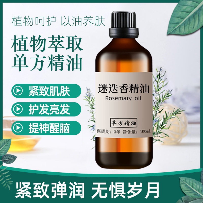 迷迭香精油100ml按摩紧致肌肤香薰精油长头发护发植物单方精油