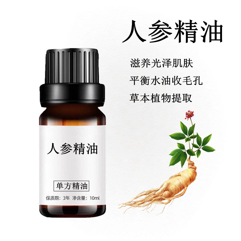 人参精油10ml补水保湿紧致肌肤护发护肤单方精油