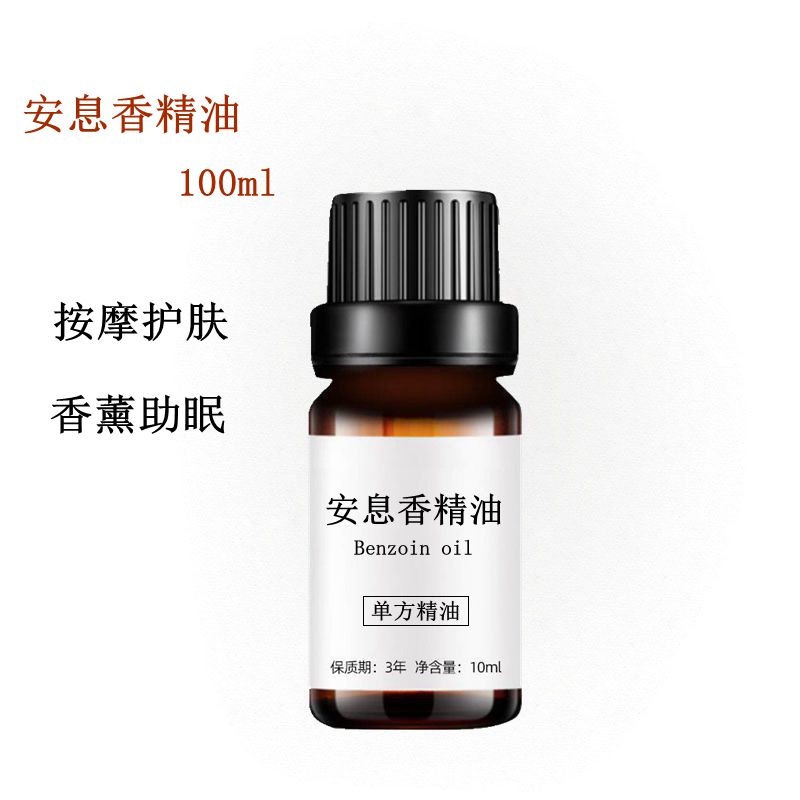 安息香精油10ml 护发按摩香薰睡眠改善发红龟裂干燥单方精油