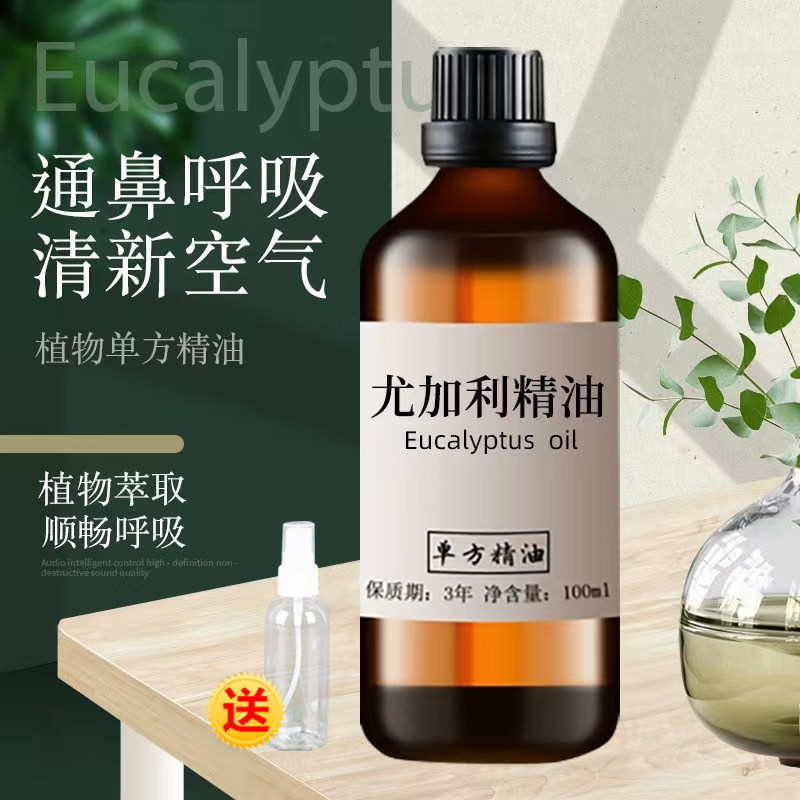 尤加利精油100ml桉树精油桉叶单方驱蚊驱虫香薰顺畅呼吸净化空气