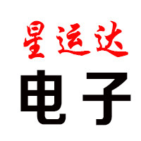 星运达电子的LOGO
