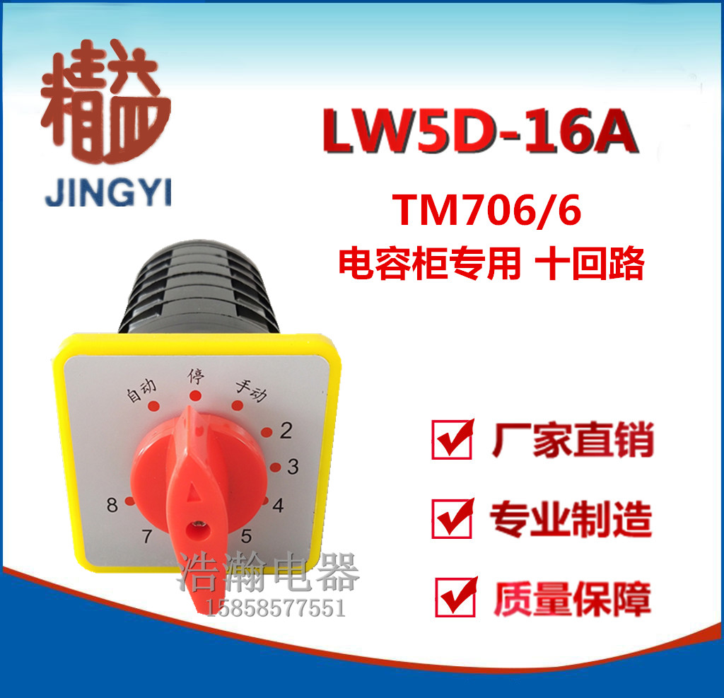 Shanghai Lean Universal Transfer Switch LW5D-16A TM706 6 Capacitor Cabinet Special Switch 6 Sections