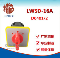 Shanghai Jingli universal transfer switch LW5D-16A D0401 2 two sections and three gears commonly used support non-standard customization