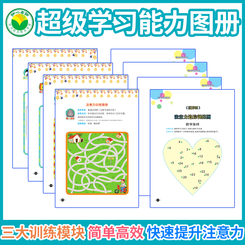 Children's learning ability Attention training manual Improve concentration Concentration resolution Tracking artifact Multi-motion system