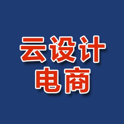 云设计电商的LOGO