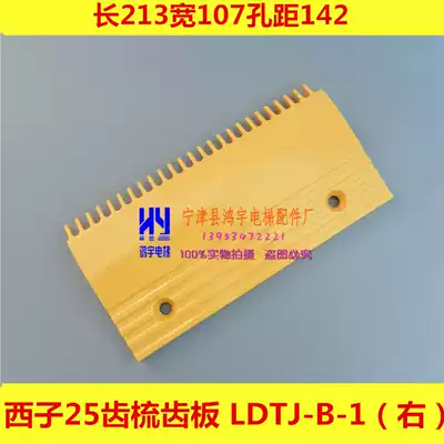 Xizi Otis comb tooth plate 25 teeth LDTJ-B-1 (right) Universal OTIS elevator accessories Escalator accessories