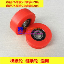 Escalator step wheel Chain wheel Roller 75*25*6204 stainless steel step bracket wheel Pressure pulley 76 elevator accessories