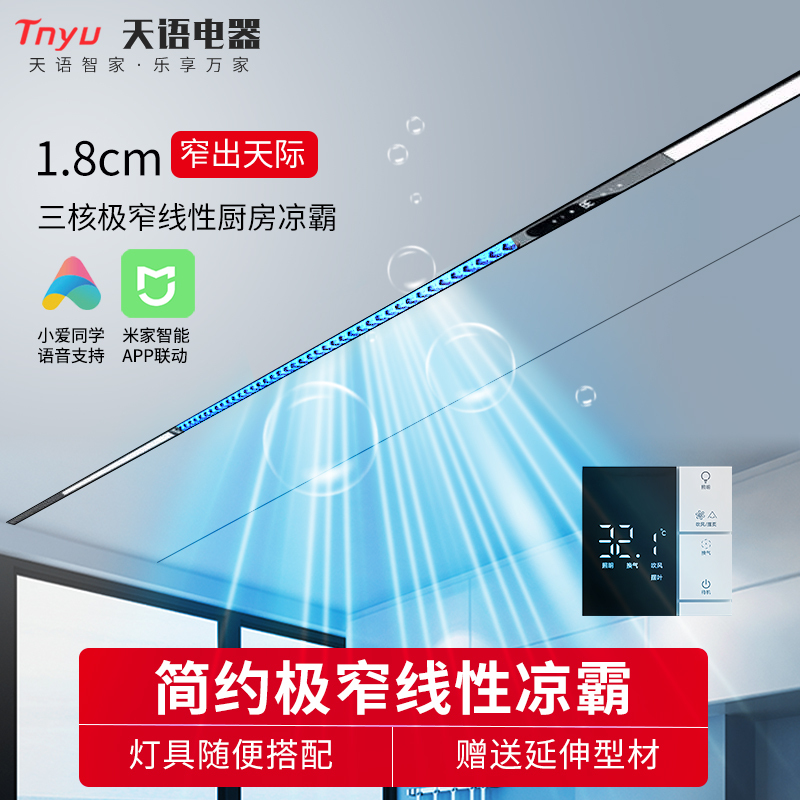 Tianyu Linear Kitchen-Specific Cooling Fan with Honeycomb Large Panel, Lighting, Blowing, and Ventilation Three-In-One Linear Cooler Tianyu Linear Kitchen-Specific Cooling Fan with Honeycomb Large Panel, Lighting, Blowing, and Ventilation Three-In-One Linear Cooler