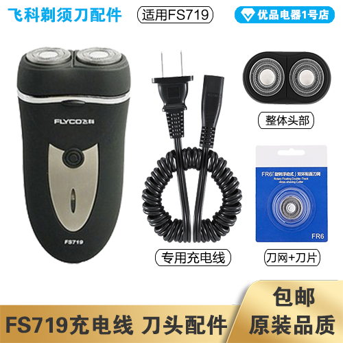 Flying Koo Shave Knife FS719 Charging Wire Charger Cutter Head Blade Head Cover FR6 Knife Net Special Accessories Electric