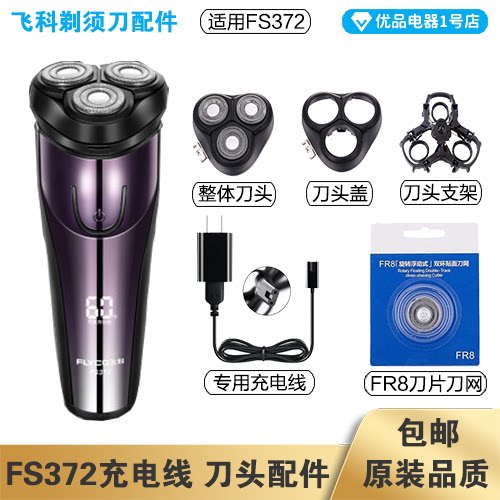 Feike razor FS372 charging cable charger cutter head blade cutter head cover FR8 knife net special accessories electric