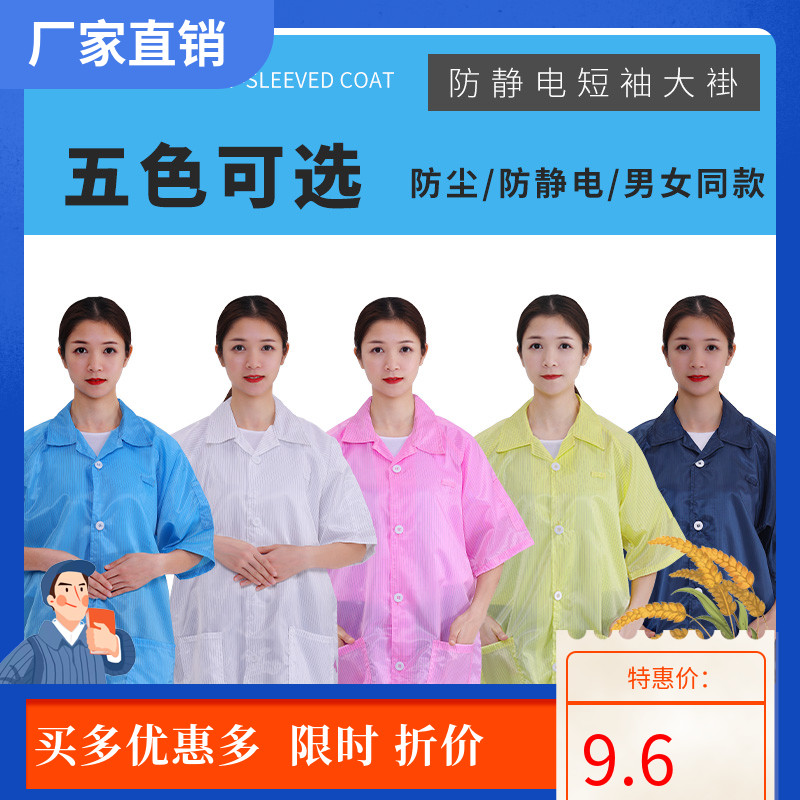 Anti-static short sleeve coat dust-free clothing and dust-free clothing workshop to take food pharmaceutical work clothing short sleeves