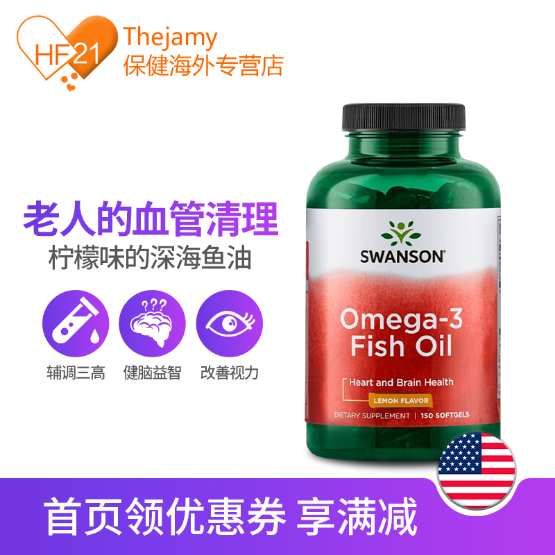 血管清道夫、降三高：150粒x2瓶 Swanson 斯旺森 柠檬味欧米伽-3脂肪酸鱼油软胶囊