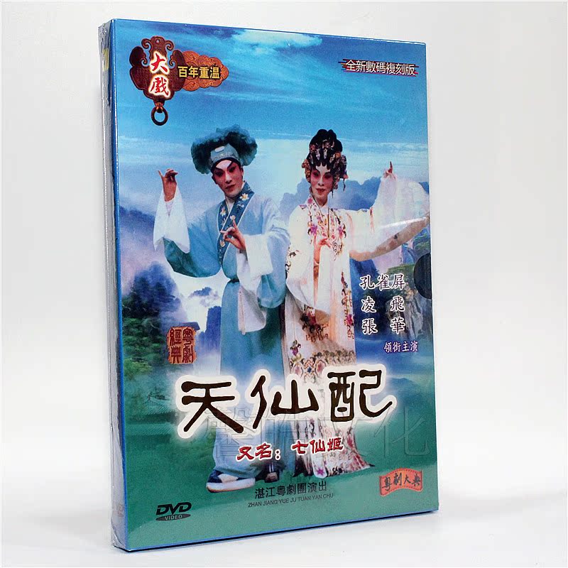 The full drama of Cantonese drama DVD Tianxi with Seven Xianji Peacock screen Lingfei Zhanghua 1DVD Cantonese song