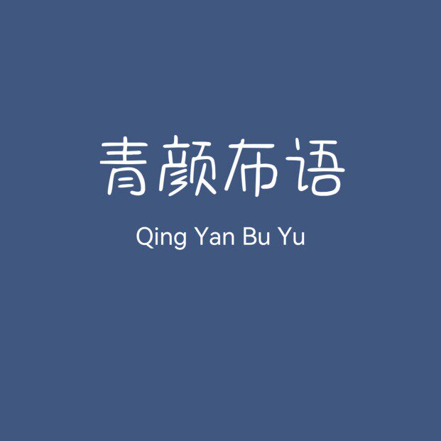 青颜布语