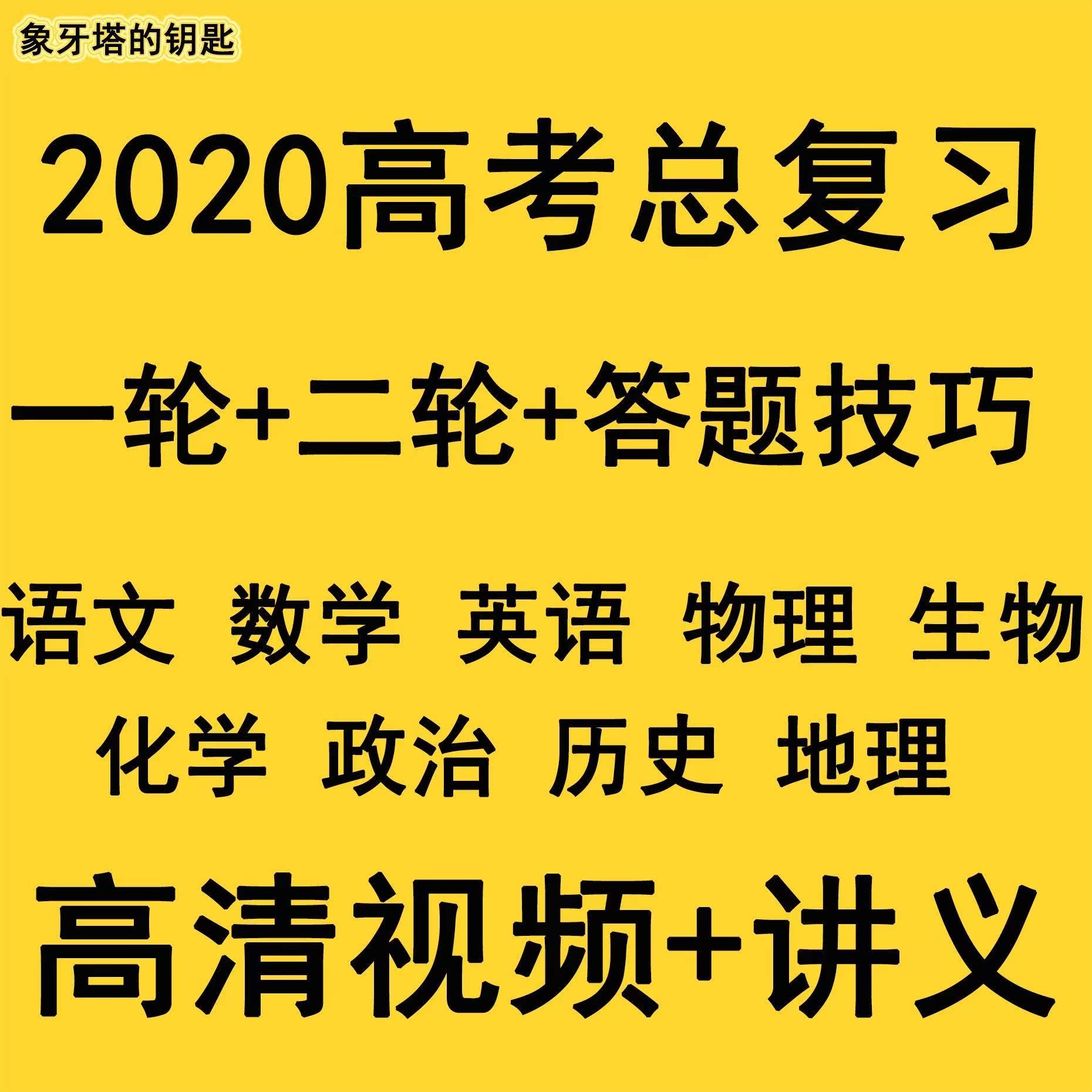 高中高考一二輪衝刺複習數學物理化學英語答題技巧影片網課