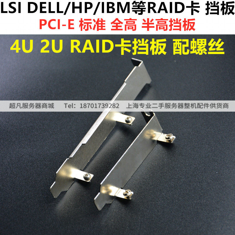 LSI IBM DELL SAS RAID Array Card PCI-E Standard 4U Half High High Heat Dissipation Shield 2U bezel 
