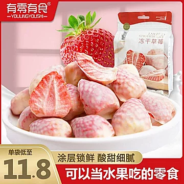 【有零有食】冻干草莓健康即食休闲零食[3元优惠券]-寻折猪