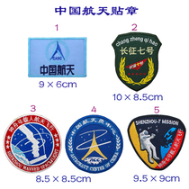 China Aerospace Science and Technology Chapter Cloth Sticker and Embroidery Mark and Shoulder Chapters of Shoulder Chapters Magic Stick to Do Embroidery Zhang