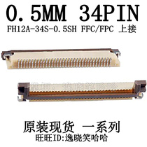0 5MM 5MM 34P 34P FFC FPC connector FH12A-34S-0 5SH socket on the flip side 34PIN