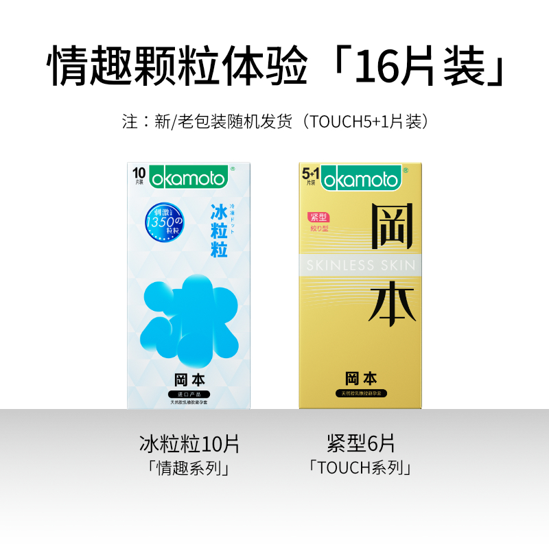 Okamoto 冈本 冰感颗粒 密集冰点避孕套16片装（冰粒粒10片+紧型6片）天猫优惠券折后￥29.9包邮