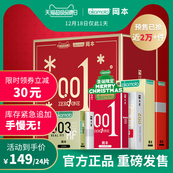 Okamoto 冈本 001/002/003 官方圣诞限定款避孕套组合 24片 聚划算+天猫优惠券折后￥79包邮（￥179-100）