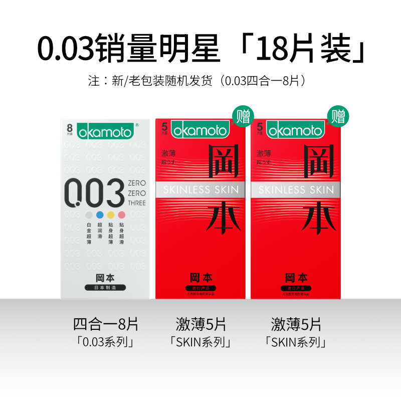 Okamoto 冈本 003 超薄避孕套 18只（0.03四合一8只+激薄5只*2盒）