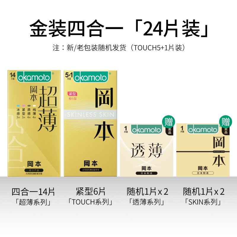 Okamoto 冈本 超薄金装四合一避孕套24片（超薄金*14+TOUCH系列*6+透薄*2 +SKIN系列*2）天猫优惠券折后￥29.9包邮