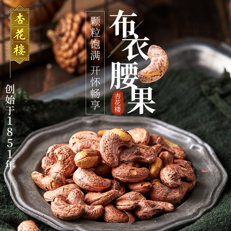 Xinghualou Commoner Cashew Nut Casual Canned Snack Purple Cashew Kernel Daily Nut Snack Dried Fruit Roasted Seeds 160g