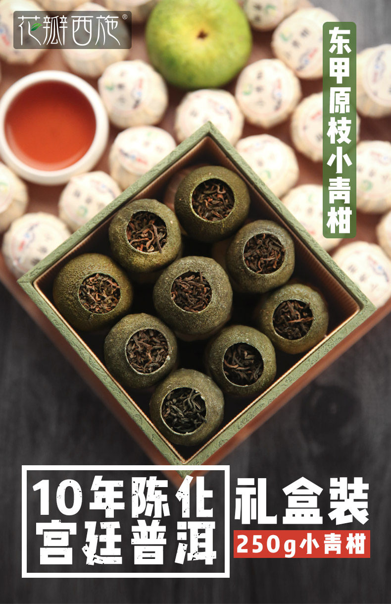 花瓣西施 新会东甲原枝小青柑 10年陈普 250g礼盒装 图1