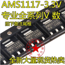 AMS1117-3 3V AMS1117-3 3 AMS1117-ADJ full range of variety of coccyx spot hot sale