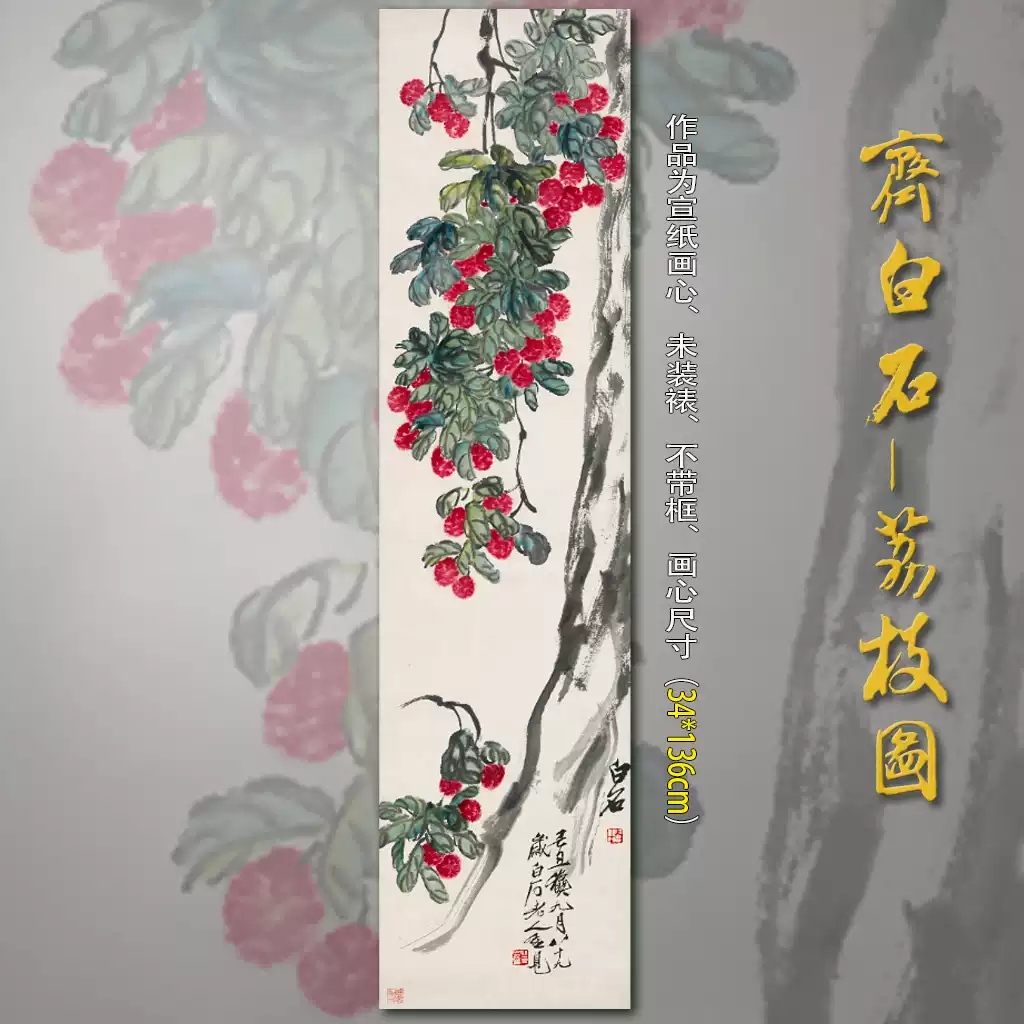 齊白石豎版四尺對開荔枝圖國畫新中式花鳥水墨畫國畫微噴宣紙畫心-淘寶