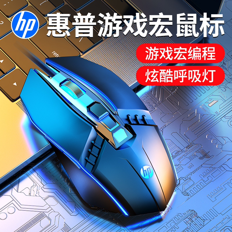 HP HP mouse game dedicated wired esports silent mute mechanical lol eat chicken CF macro laptop