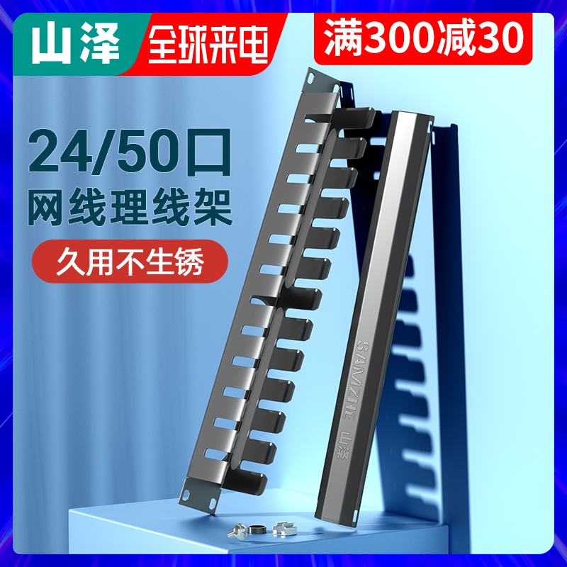 Shanze cable management rack 25-speed 50-port 12-speed 24-port thickened cabinet telephone network distribution rack cable manager 19-inch